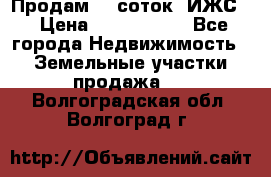 Продам 12 соток. ИЖС. › Цена ­ 1 000 000 - Все города Недвижимость » Земельные участки продажа   . Волгоградская обл.,Волгоград г.